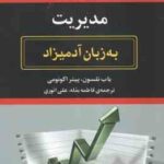 مدیریت ( باب نلسون - پیتر اکونومی - فاطمه بذله - علی انوری ) به زبان آدمیزاد