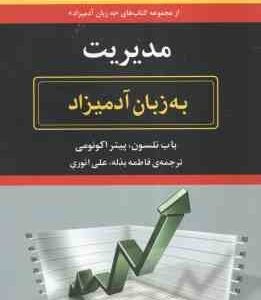 مدیریت ( باب نلسون - پیتر اکونومی - فاطمه بذله - علی انوری ) به زبان آدمیزاد