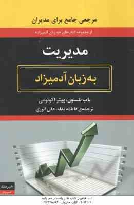 مدیریت ( باب نلسون - پیتر اکونومی - فاطمه بذله - علی انوری ) به زبان آدمیزاد