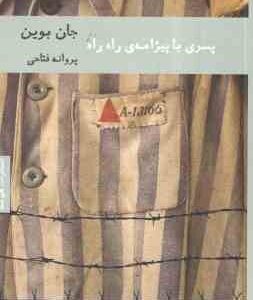 پسری با پیژامه راه راه ( جان بوین - پرئانه فتاحی )