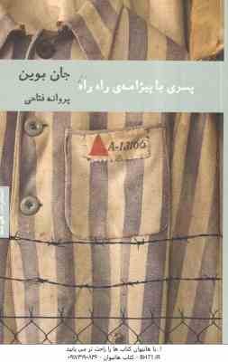 پسری با پیژامه راه راه ( جان بوین - پرئانه فتاحی )