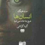 انسان ها ( مت هیگ - گیتا گرکانی ) هیچ جا خانه نمی شود