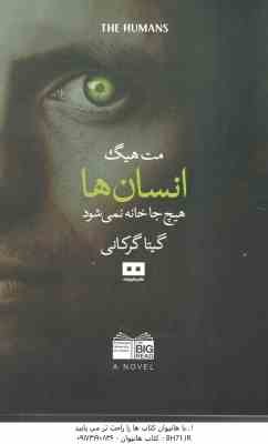 انسان ها ( مت هیگ - گیتا گرکانی ) هیچ جا خانه نمی شود