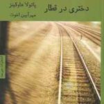 دختری در قطار ( پائولا هاوکینز - مهر آیین اخوت )