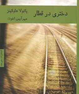 دختری در قطار ( پائولا هاوکینز - مهر آیین اخوت )