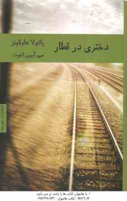 دختری در قطار ( پائولا هاوکینز - مهر آیین اخوت )