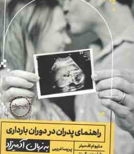 راهنمای پدران در دوران بارداری ( متیو ام اف میلر - شارون پرکینز - پریسا غریبی ) به زبان آدمیزاد