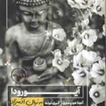 آیورودا ( آنجلا هوپ ماری - کبری ذوله ) به زبان آدمیزاد