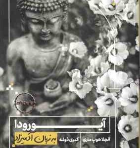 آیورودا ( آنجلا هوپ ماری - کبری ذوله ) به زبان آدمیزاد