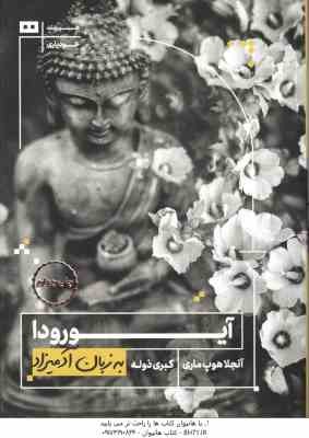 آیورودا ( آنجلا هوپ ماری - کبری ذوله ) به زبان آدمیزاد