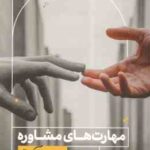 مهارت های مشاوره ( گیل اوانز - زینب شاهدی ) به زبان آدمیزاد