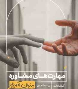 مهارت های مشاوره ( گیل اوانز - زینب شاهدی ) به زبان آدمیزاد