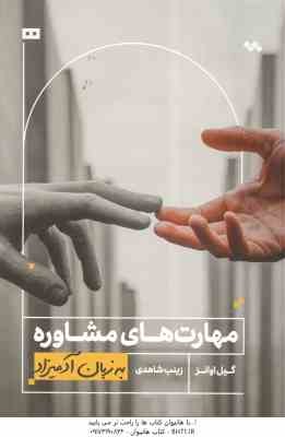 مهارت های مشاوره ( گیل اوانز - زینب شاهدی ) به زبان آدمیزاد