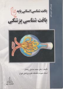 بافت شناسی انسانی پایه یا بافت شناسی پزشکی ( محمد صادق رجحان ) ویرایش 13