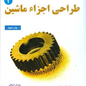 طراحی اجزای ماشین 2 ( شیگلی - میشکه - زارع پور )
