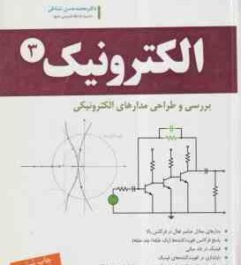 الکترونیک 3 ( حسن نشاطی ) بررسی و طراحی مدار های الکترونیکی - ویراست 2