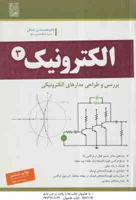 الکترونیک 3 ( حسن نشاطی ) بررسی و طراحی مدار های الکترونیکی - ویراست 2