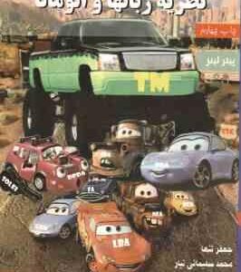 نظریه زبانها و اتوماتا ( پیترلینز - جعفر تنها - محمد سلیمانی ) ویراست 4