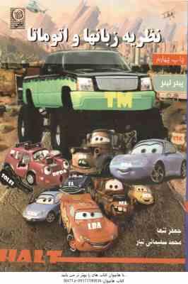 نظریه زبانها و اتوماتا ( پیترلینز - جعفر تنها - محمد سلیمانی ) ویراست 4