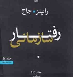 رفتار سازمانی جلد اول ( رابینز - جاج – مهدی زارع - فرهنگی )