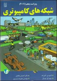 شبکه های کامپیوتری 2 ( تانن بام - ودرال - ملکیان - زارع پور ) ویراست پنجم