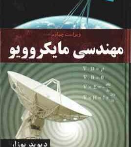 مهندسی مایکروویو ( دیوید پوزار - نرگس نوری ) ویراست 4