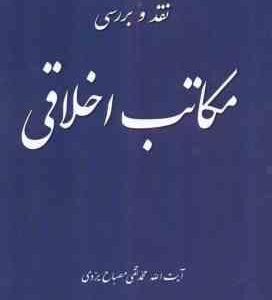نقد و بررسی مکاتب اخلاقی ( آیت اله محمد تقی مصباح یزدی )