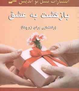 بازگشت به عشق ( هارویل هندریکس - هادی ابراهیمی ) راهنمایی برای زوج ها