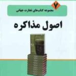 اصول مذاکره ( لویکی - باری - ساندرس - گوهریان - پورجاماسب ) مجموعه کتاب های تجارت جهانی 7
