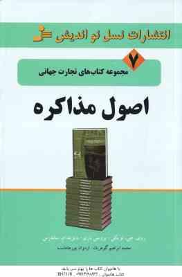اصول مذاکره ( لویکی - باری - ساندرس - گوهریان - پورجاماسب ) مجموعه کتاب های تجارت جهانی 7