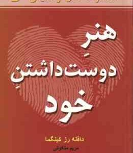 هنر دوست داشتن خود ( دافنه رز کینگما - مریم ملکوتی )