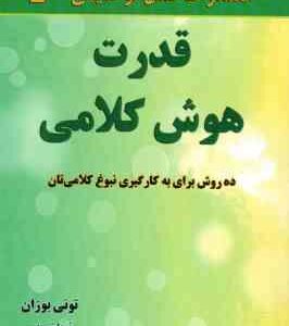 قدرت هوش کلامی ( تونی بوزان - ثریا شریفی ) 10 روش برای به کارگیری نبوغ کلامی تان