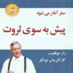 پیش به سوی ثروت - جلد 1 ( برایان تریسی - سیما فرجی ) راز موفقیت کار آفرینان توانگر