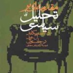 مقدمه ای بر تحلیل سیاسی ( د استریکلند - ل وید ر جانسون - علی معنوی )