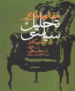 مقدمه ای بر تحلیل سیاسی ( د استریکلند - ل وید ر جانسون - علی معنوی )