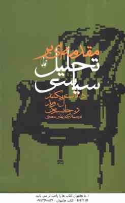 مقدمه ای بر تحلیل سیاسی ( د استریکلند - ل وید ر جانسون - علی معنوی )