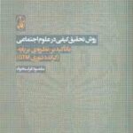 روش تحقیق کیفی در علوم اجتماعی ( فراستخواه ) با تاکید بر نظریه ی بر پایه گراندد - تئوری C TM