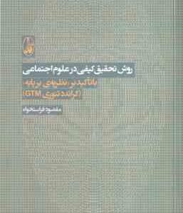 روش تحقیق کیفی در علوم اجتماعی ( فراستخواه ) با تاکید بر نظریه ی بر پایه گراندد - تئوری C TM