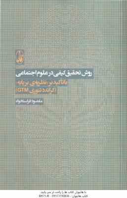 روش تحقیق کیفی در علوم اجتماعی ( فراستخواه ) با تاکید بر نظریه ی بر پایه گراندد - تئوری C TM