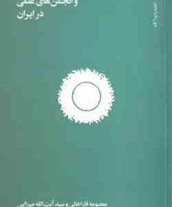 اخلاق علم و انجمن های علمی در ایران ( معصومه قاراخانی - سید آیت الله میرزایی )