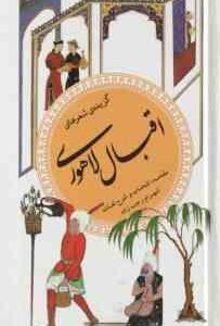 گزیده شعرهای اقبال لاهوری ( شهرام رجب زاده ) گزینه ادب پارسی 14