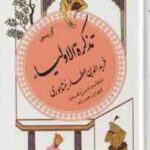 گزیده تذکره الاولیا عطار نیشابوری ( شهرام رجب زاده ) گزینه ادب پارسی 16