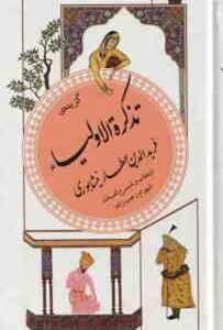 گزیده تذکره الاولیا عطار نیشابوری ( شهرام رجب زاده ) گزینه ادب پارسی 16