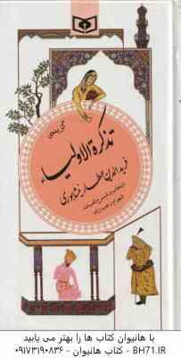 گزیده تذکره الاولیا عطار نیشابوری ( شهرام رجب زاده ) گزینه ادب پارسی 16
