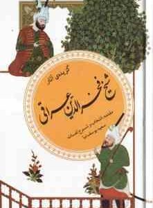 گزیده آثار شیخ فخرالدین عراقی ( سعید یوسف نیا ) گزینه ادب پارسی 19