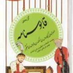 گزیده قابوسنامه ( وشمگیربن - مهدی فراهانی منفرد ) گزینه ادب پارسی 25