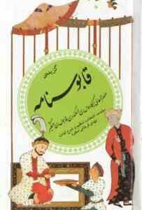 گزیده قابوسنامه ( وشمگیربن - مهدی فراهانی منفرد ) گزینه ادب پارسی 25