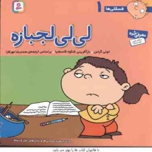 لی لی لجبازه ( تونی گراس - محمد رضا مهر افزا ) فسقلی ها 1