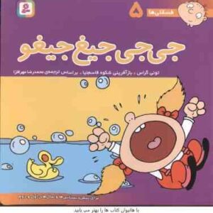 جی جی جیغ جیغو ( تونی گراس - محمد رضا مهرافزا ) فسقلی ها 5