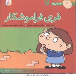 فری فراموشکار ( تونی گراس - محمد رضا مهر افزا ) فسقلی ها 7